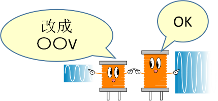 身近な電圧変換