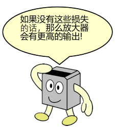 如果没有这些损失的话,那么放大器会有更高的输出!