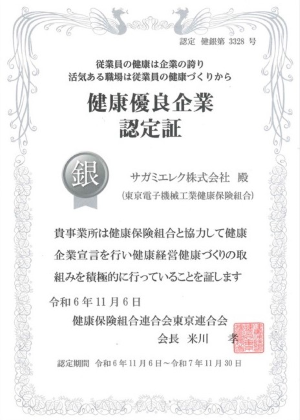 健康優良企業認定証