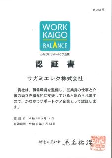かながわサポートケア企業認証書