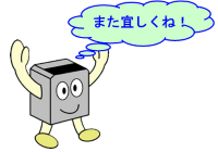 またよろしくね