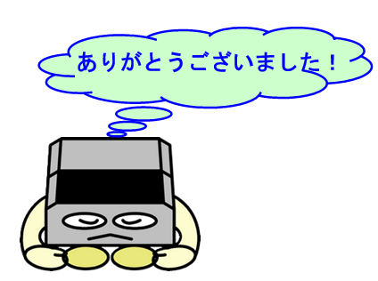 ありがとうございました