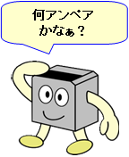 何アンペアかなぁ?