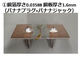 ①銅箔厚さ0.035mm 銅板厚さ1.6mm(バナナプラグ+バナナジャック)