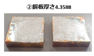 ②銅板厚さ4.35mm