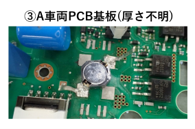 ③A車両PCB基板(厚さ不明)