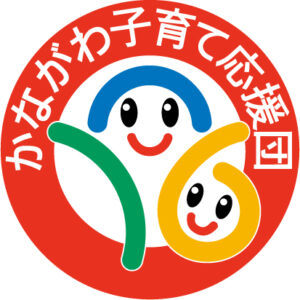「かながわ子育て応援団」認証取得